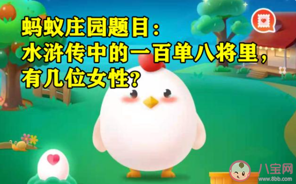 水滸傳中的一百單八將里有幾位女性 螞蟻莊園7月11日答案介紹 水滸傳中的一百單八將里有幾位女性 螞蟻莊園7月11日答案介紹