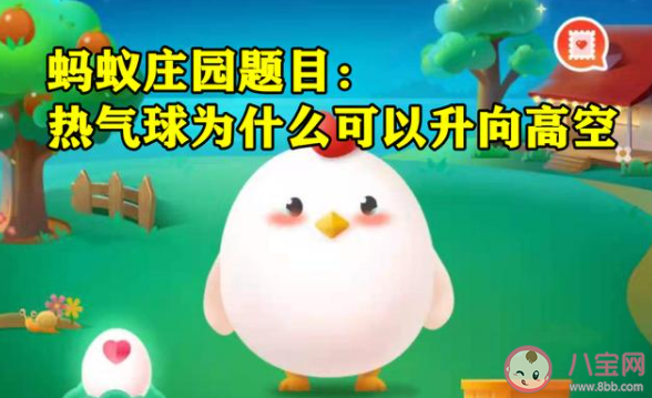 熱氣球為什么可以升向高空 螞蟻莊園小課堂7月11日答案