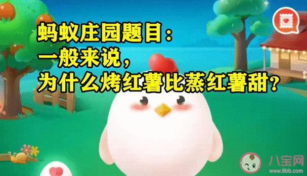 烤紅薯為什么比蒸紅薯甜 螞蟻莊園7月12日正確答案