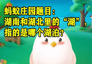 湖南和湖北里的湖指的是哪個湖泊 螞蟻莊園7月12日答案介紹