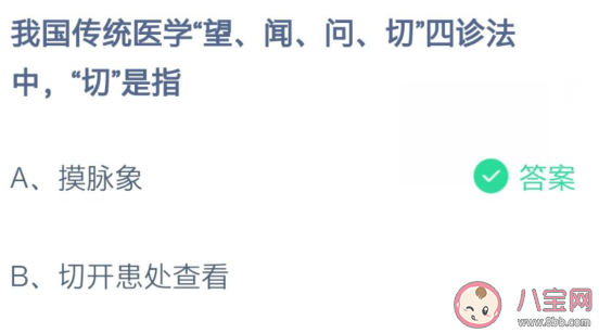 我國傳統(tǒng)醫(yī)學(xué)望聞問切四診法中切是指什么 螞蟻莊園7月13日答案