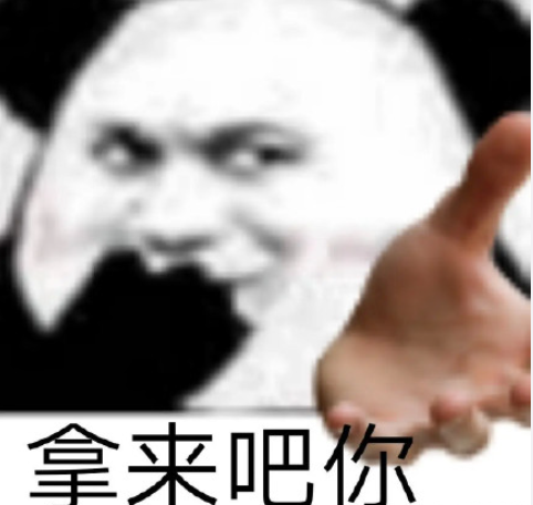 拿來吧你是什么梗什么意思 拿來吧你梗的出處是什么