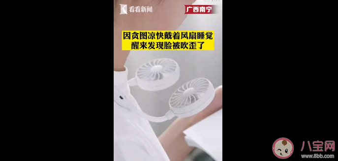 男孩戴風(fēng)扇睡覺被吹面癱是怎么回事 夏季為什么容易發(fā)生面癱