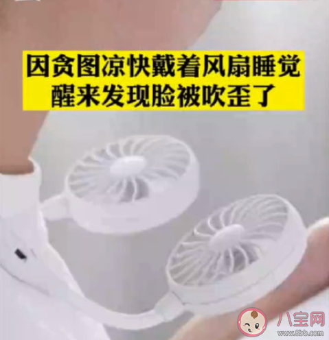 男孩戴風扇睡覺被吹面癱 吹風扇有哪些注意事項 男孩戴風扇睡覺被吹面癱 吹風扇有哪些注意事項