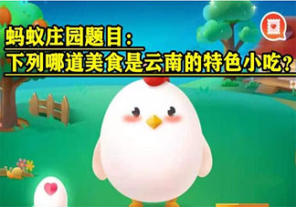 下列哪道美食是云南的特色小吃 最新螞蟻莊園7月13日答案
