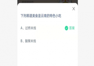 過橋米線和酸辣米線哪道美食是云南的特色小吃 螞蟻莊園7月13日正確答案