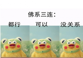 鄧亞萍說年輕人不應(yīng)該佛系 如何看待佛系的年輕人