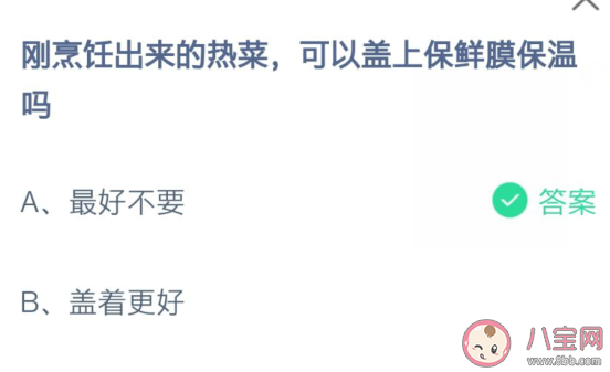 螞蟻莊園7月14日答案：剛烹飪出來(lái)的熱菜可以蓋上保鮮膜保溫嗎