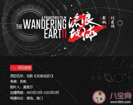 《流浪地球2》什么時(shí)候開(kāi)機(jī) 《流浪地球2》是原著小說(shuō)哪部分