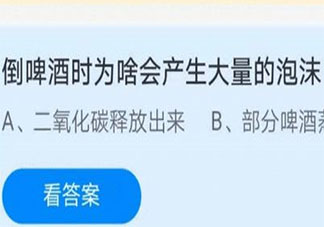倒啤酒時(shí)為啥會產(chǎn)生大量的泡沫 螞蟻莊園7月14日答案