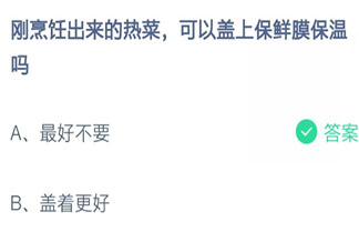 螞蟻莊園7月14日答案：剛烹飪出來的熱菜可以蓋上保鮮膜保溫嗎