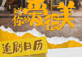 《對你的愛很美》追劇日歷 《對你的愛很美》追劇時間表