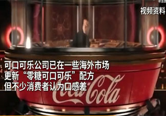 零度可樂將更改配方和包裝 可樂能經常喝嗎