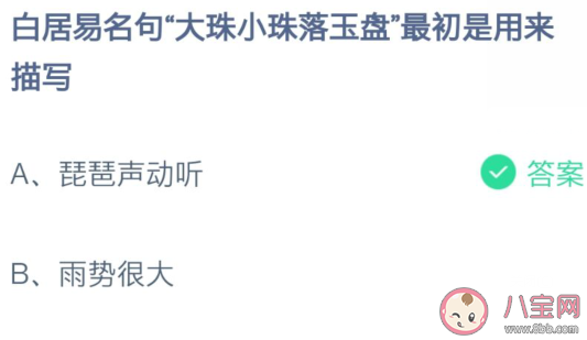 大珠小珠落玉盤最初是用來描寫什么的 螞蟻莊園7月15日答案