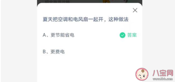 夏天空調和電風扇一起開是更節能省電還是費電 螞蟻莊園7月15日答案