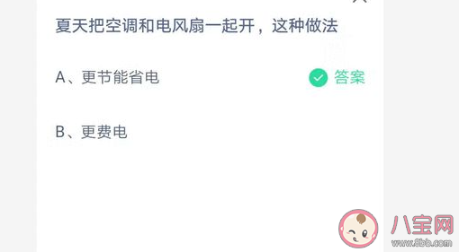 夏天把空調(diào)和電風(fēng)扇一起開(kāi)這種做法省電嗎 最新螞蟻莊園7月15日答案 夏天把空調(diào)和電風(fēng)扇一起開(kāi)這種做法省電嗎 最新螞蟻莊園7月15日答案