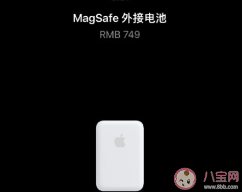 蘋果MagSafe外接電池是智商稅嗎 你會不會買蘋果MagSafe外接電池