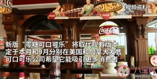 零度可樂將更改配方和包裝 可樂能經常喝嗎 零度可樂將更改配方和包裝 可樂能經常喝嗎