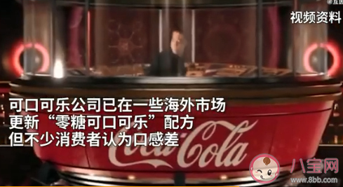 零度可樂將更改配方和包裝 可樂能經常喝嗎 零度可樂將更改配方和包裝 可樂能經常喝嗎