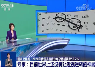 專家提醒目前不存在逆轉近視神器 近視有哪些誤區要注意