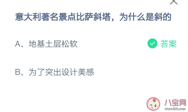螞蟻莊園意大利比薩斜塔為什么是斜的 7月16日正確答案
