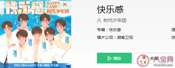 上上下下左左右右嗨皮嗨皮camp是什么歌 《快樂感》完整版歌詞在線試聽