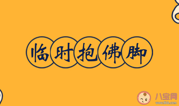 臨時抱佛腳到底有沒有用 考試前才復習真的有用嗎