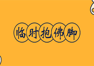 臨時(shí)抱佛腳到底有沒有用 考試前才復(fù)習(xí)真的有用嗎