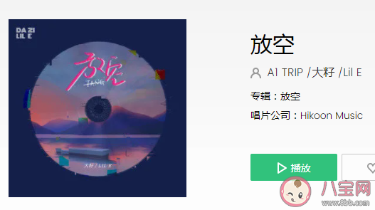 放松再慢慢升空被窩里做一個夢是什么歌 《放空 》完整版歌詞在線聽歌