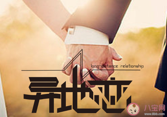 你能接受和伴侶異地嗎 異地該如何維系感情 你能接受和伴侶異地嗎 異地該如何維系感情