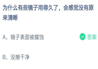 鏡子用得久了會感覺沒有原來清晰是為什么 螞蟻莊園7月17日答案
