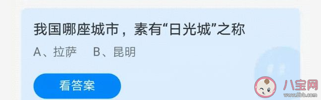 我國哪座城市有日光城之稱 螞蟻莊園7月18日正確答案