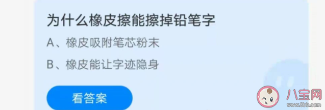 螞蟻莊園為什么橡皮擦能擦掉鉛筆字 7月18日答案解析