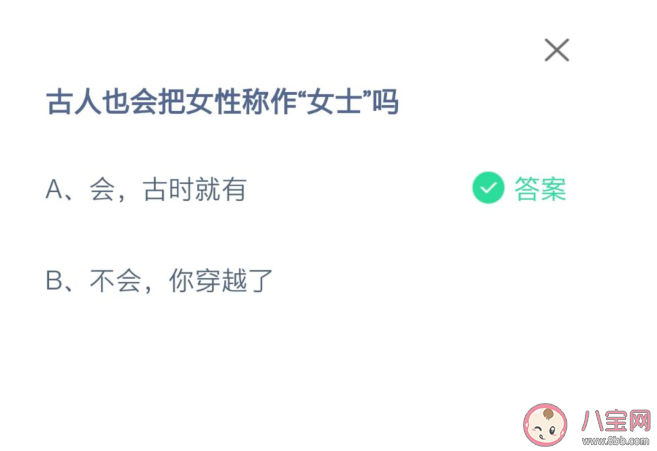 螞蟻莊園古人會(huì)把女性稱作女士嗎 7月20日答案解析 螞蟻莊園古人會(huì)把女性稱作女士嗎 7月20日答案解析