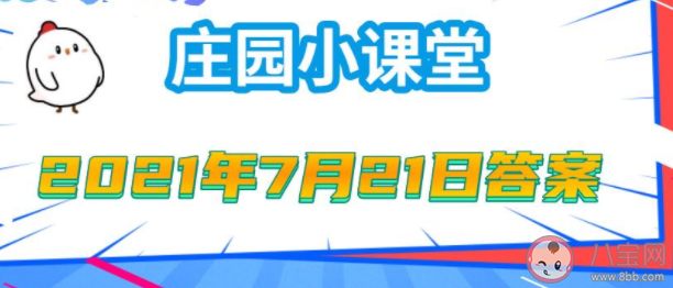 銀行卡密碼六位數除了安全性還考慮什么 螞蟻莊園7月21日答案
