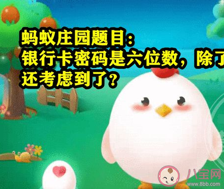 銀行卡密碼六位數除了安全性還考慮什么 螞蟻莊園7月21日答案