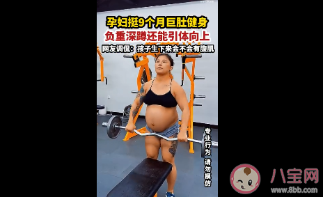 河北一孕婦挺9個(gè)月巨肚健身 懷孕了該如何運(yùn)動(dòng)最好