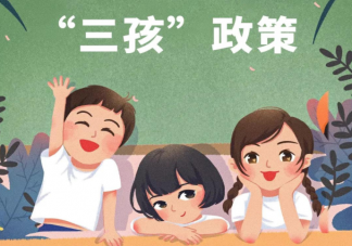 5月31日后均可生育三孩 三孩什么時候可以申請準生證