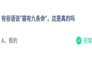 有俗語說貓有九條命這是真的嗎 螞蟻莊園7月22日答案