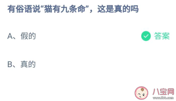 螞蟻莊園貓有九條命是真的嗎 7月22日正確答案