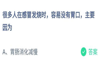 很多人在感冒發(fā)燒時(shí)沒(méi)有胃口主要是因?yàn)槭裁?螞蟻莊園7月22日答案