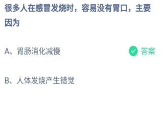人在感冒發(fā)燒時(shí)容易沒(méi)有胃口主要因?yàn)槭裁?螞蟻莊園7月22日答案