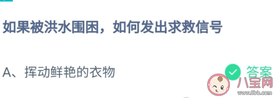 如果被洪水圍困如何發(fā)出求救信號(hào) 螞蟻莊園7月24日答案