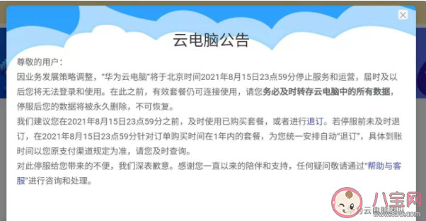 華為云電腦將停止服務(wù)運(yùn)營 華為云電腦為什么停用了