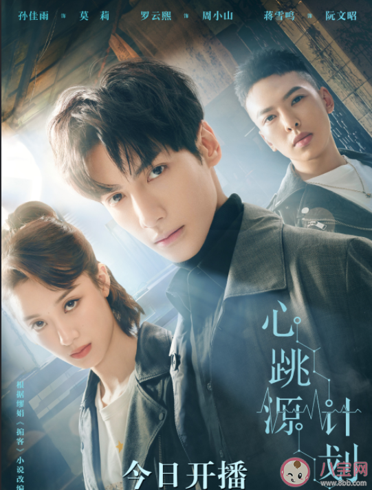 《心跳源計劃》追劇日歷 《心跳源計劃》更新時間表