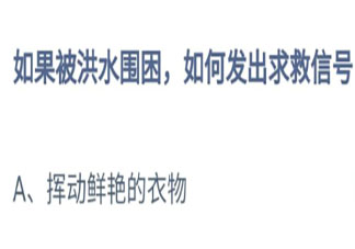 如果被洪水圍困如何發(fā)出求救信號(hào) 螞蟻莊園7月24日答案