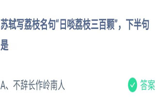 蘇軾日啖荔枝三百顆下半句是什么 螞蟻莊園7月24日答案