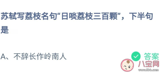 蘇軾日啖荔枝三百顆下半句是什么 螞蟻莊園7月24日答案