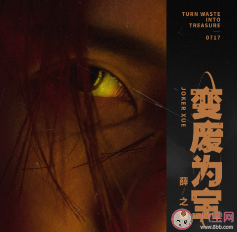 薛之謙新歌《變廢為寶》歌詞是什么 《變廢為寶》完整版歌詞在線聽歌