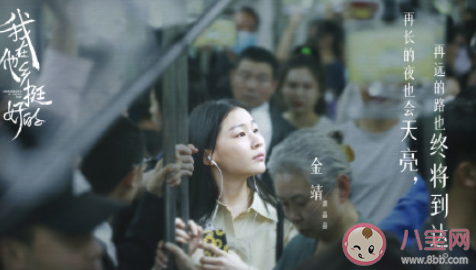 《我在他鄉挺好的》好看嗎 《我在他鄉挺好的》評價怎么樣